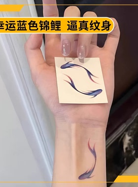 蓝色幸运锦鲤纹身防水持久小鱼锁骨时尚学生少女手腕脚踝可洗贴纸
