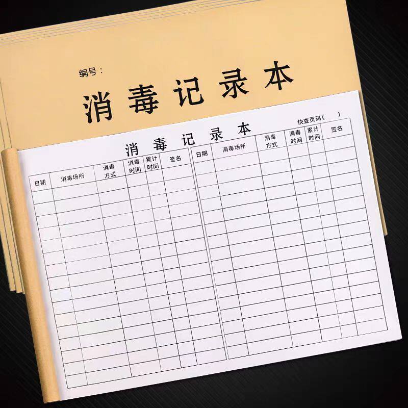 登记酒店消毒记录登记本消杀台账