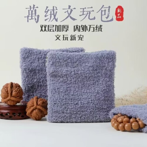 万毛文玩袋子文玩包首饰收纳袋核桃星月手串抛光包弹片万绒袋子