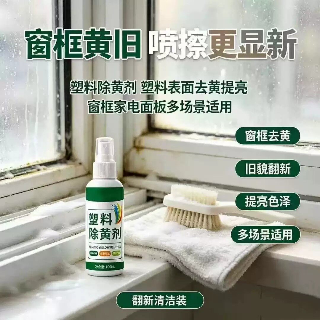 塑料除黄剂空调发黄泛黄翻新剂