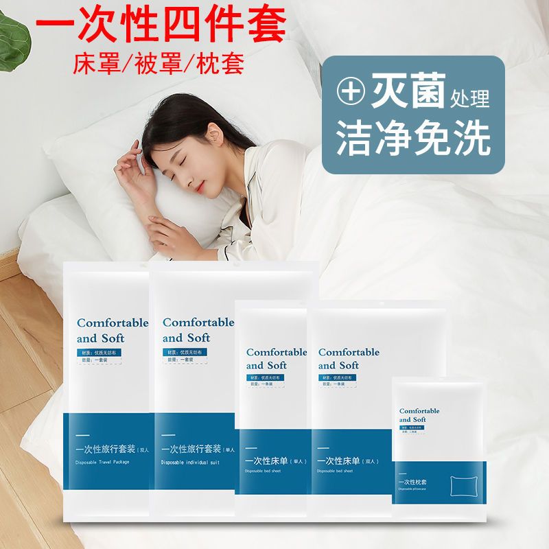 旅行便携一次性床单被罩枕套双人单人酒店隔脏