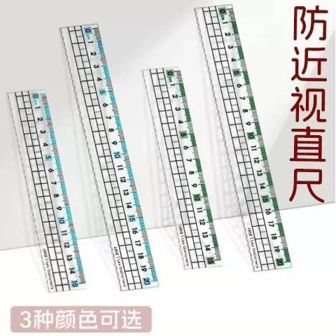 防近视直尺学生用测量尺子多功能学习用品三种颜色可选便携透明尺