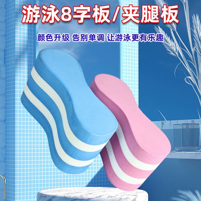游泳8字板自由泳夹腿板A字板