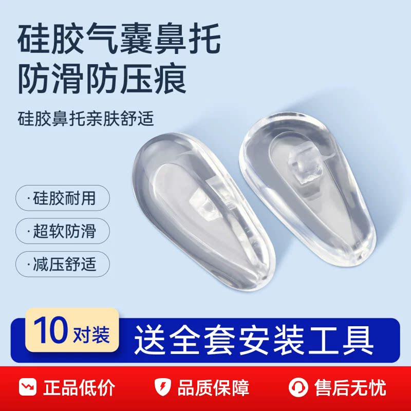 眼镜硅胶鼻托防滑防压痕眼镜框配件空气气囊鼻托垫铜芯气垫送工具