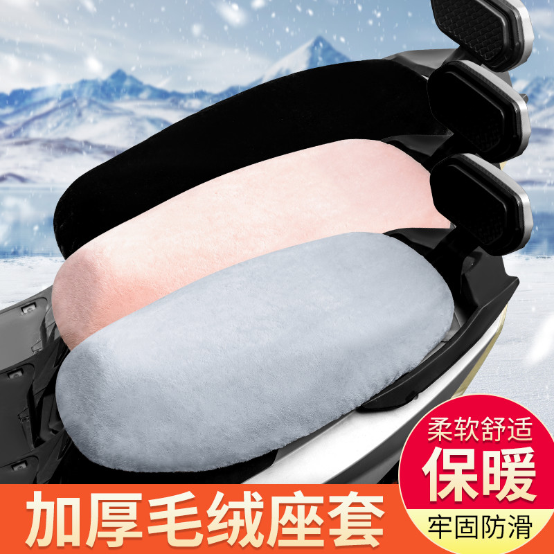保暖坐垫套座套电动车冬季电摩通用加厚摩托车踏板车电瓶车毛绒款