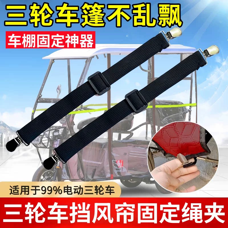 三轮车防风夹车雨棚挡风帘固定绳