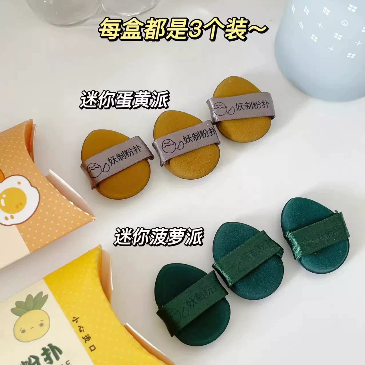 妖制迷你气垫粉扑蛋黄派mini拇指手指小拖鞋透气粉扑干湿两用3枚