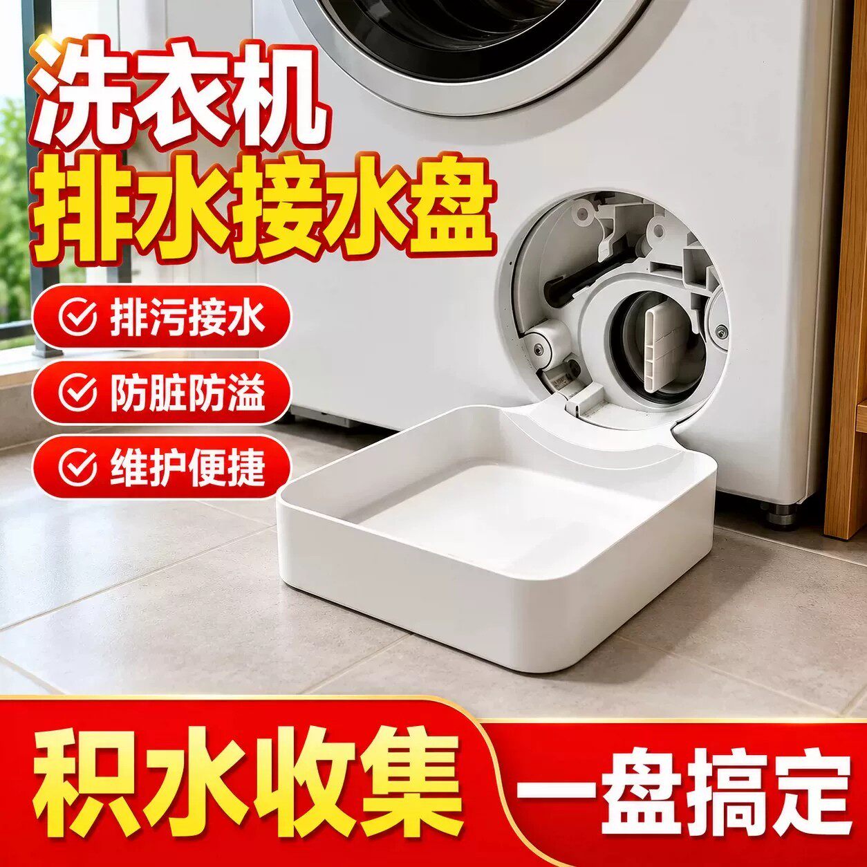滚筒洗衣机排水托盘排污积水接水