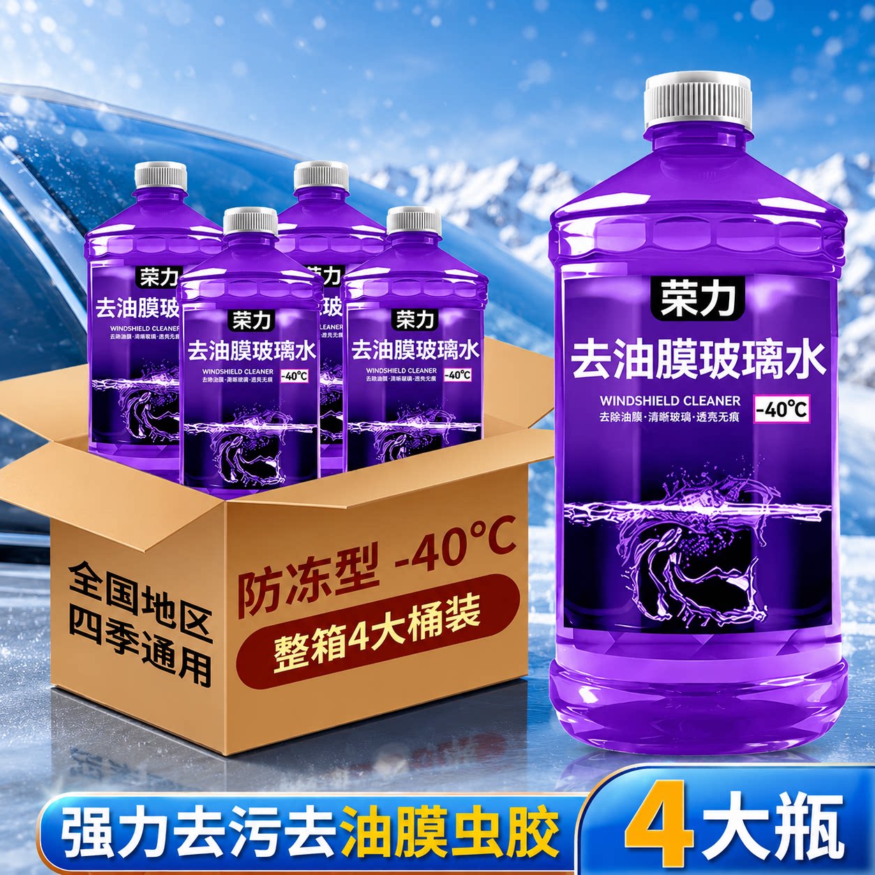 荣力去油膜玻璃水-40°C防冻大桶图片