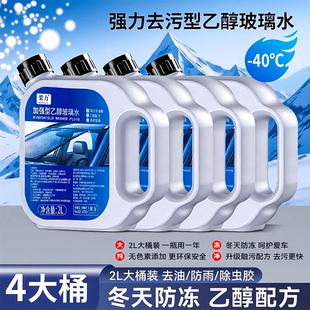 乙醇玻璃水去污油膜汽车专用强力防雨镀膜大桶2L装 40度防冻 冬季
