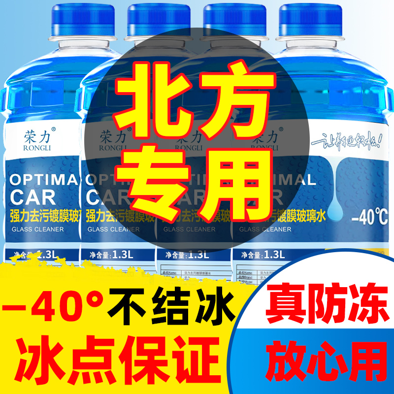 玻璃水汽车防冻零下40度冬季25