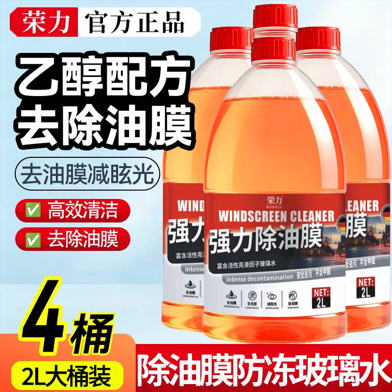 荣力2L防冻强力除油膜玻璃水乙醇强力去污四季通用洁净无痕汽车 - 荣力旗舰店出品