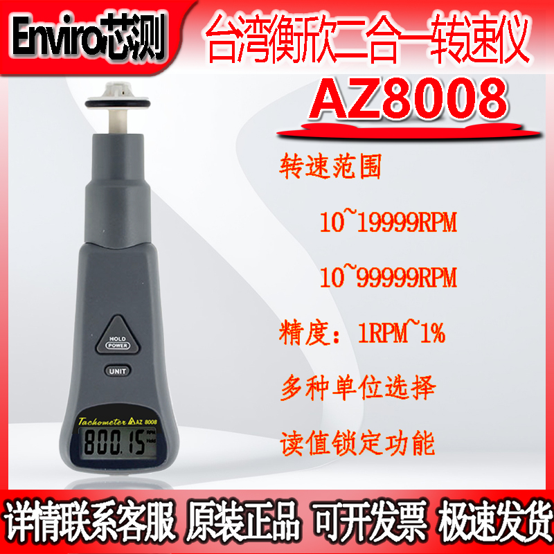 台湾衡欣AZ800080018008线速度接触式非接触式激光测速转速表