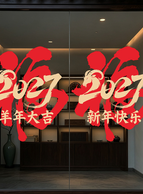 2027羊年大吉新年橱窗玻璃贴