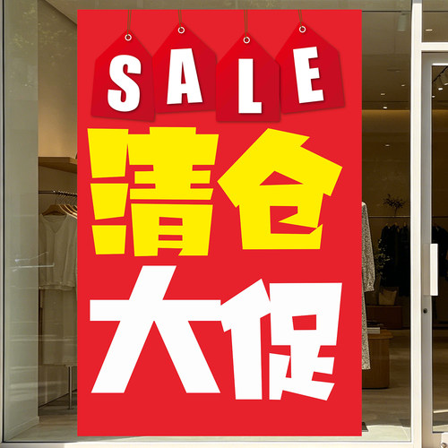 SALL清仓大促玻璃门贴纸海报