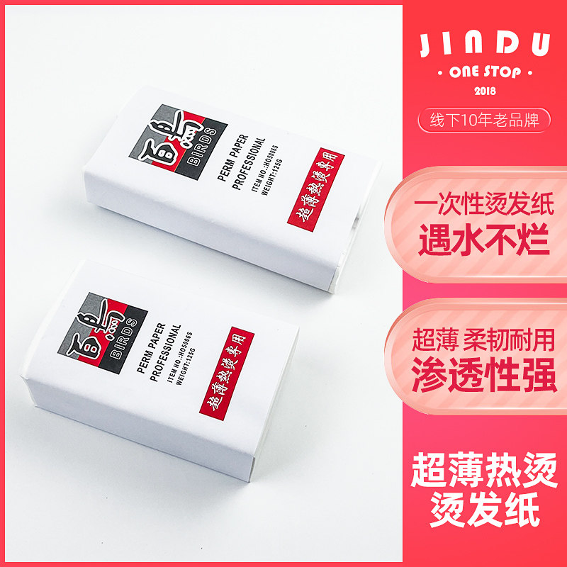 发廊专用百鸟烫发纸冷烫热烫垫发纸艾文芭菲超薄优质电卷发定位纸,个人护理/保健/按摩器材,其它美发工具,淘宝优惠券,粉丝福利购,淘宝优惠卷