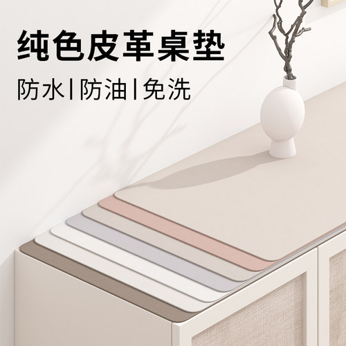 电视柜桌垫防水防油免洗纯色皮革
