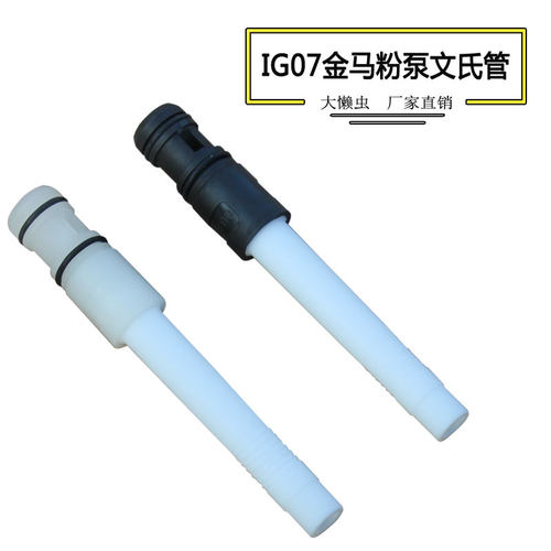 ig07粉泵文氏管芯阀新款金马