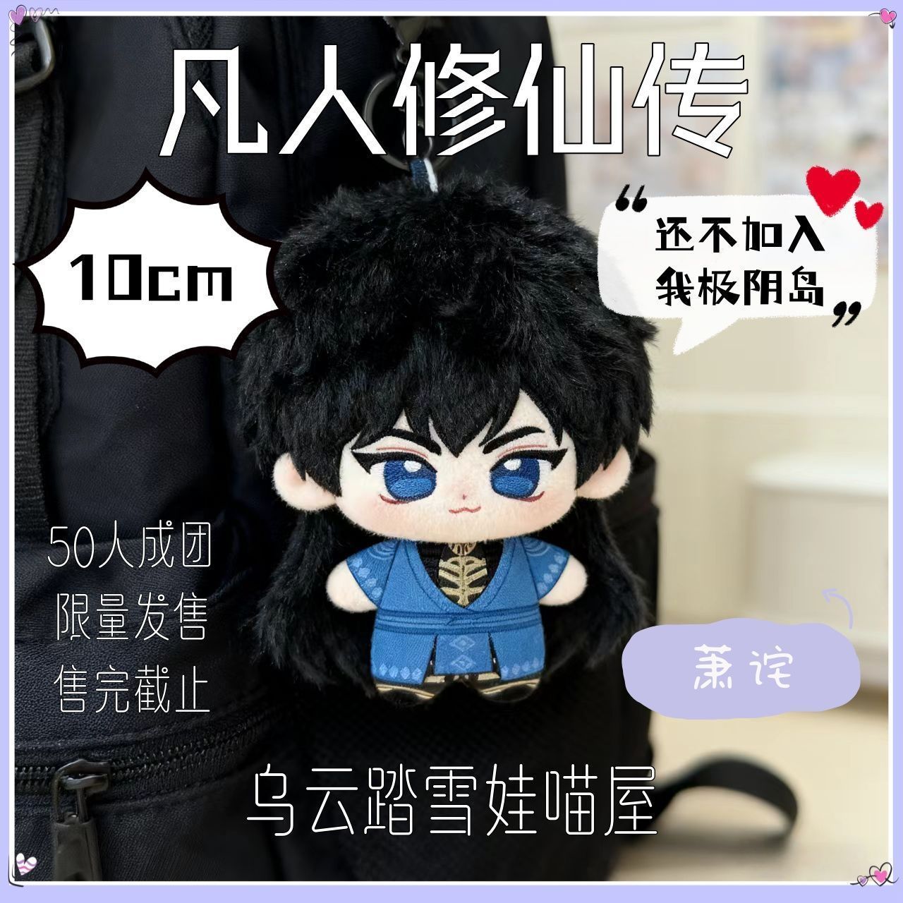 玄骨萧诧属性10cm凡人修仙传棉花娃娃挂饰毛绒公仔送人礼物玩偶