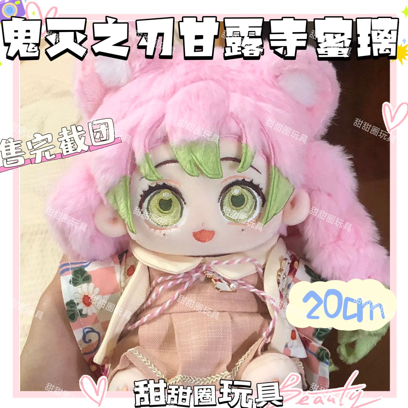 原创鬼灭之刃甘露寺蜜璃属性20cm棉花娃娃毛绒二次元正版礼物可爱