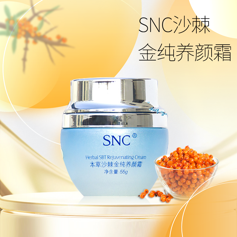 宇航人化妆品SNC本草沙棘金纯养颜霜