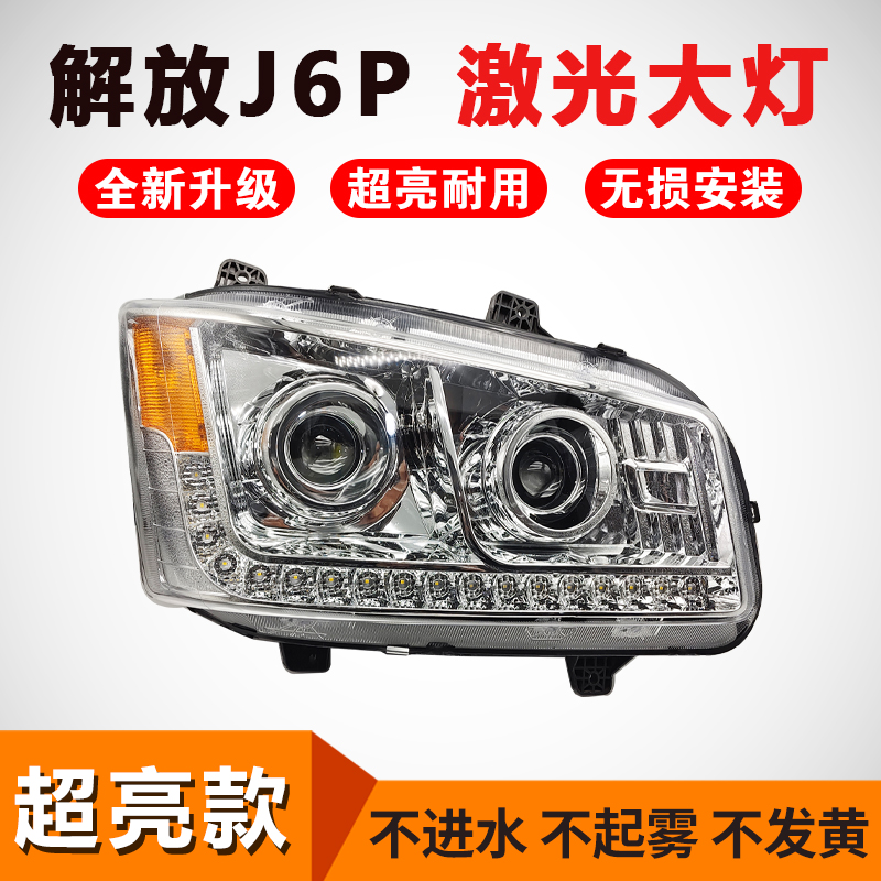 解放J6P原厂改装激光前大灯
