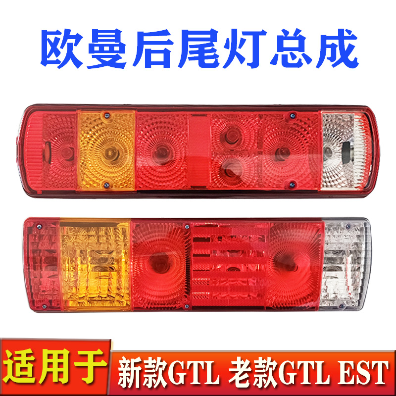 适用于欧曼gtl后尾灯总成est货车24v新款老款etx刹车灯转向灯配件