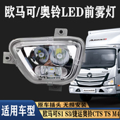 适用于福田欧马可s1s3奥铃cts前雾灯总成改装 超亮m4ts新捷运大灯