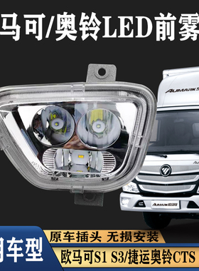 适用于福田欧马可s1s3奥铃cts前雾灯总成改装超亮m4ts新捷运大灯