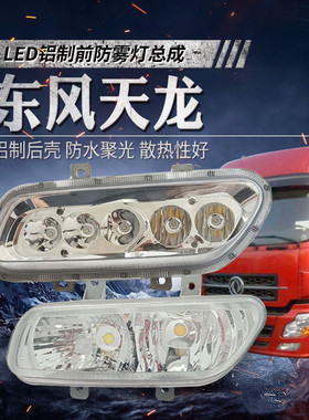 原厂东风天龙前雾灯总成改装超亮led强光货车24V防水电子防雾大灯