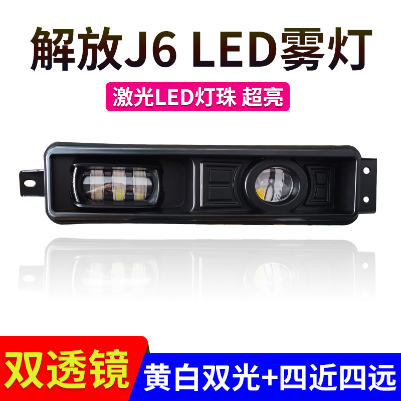 适用解放j6前雾灯总成改装超亮led j6p j6l j6m小j6电子防雾大灯