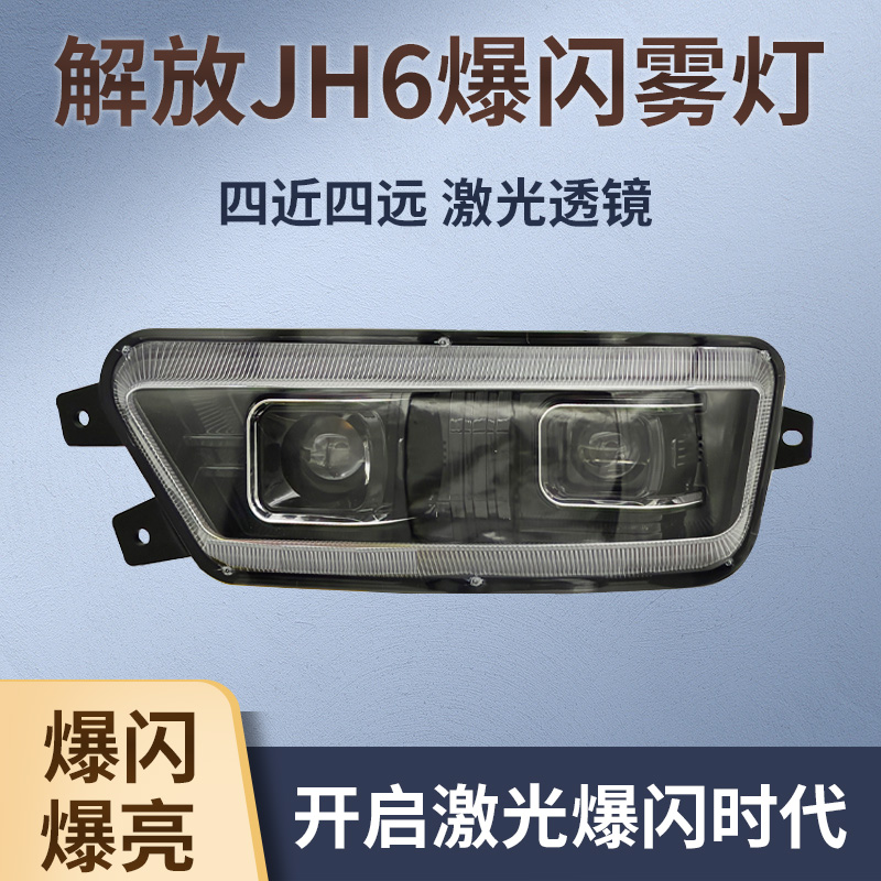 解放JH6LED双透镜保险杠大灯雾灯