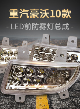 适用重汽豪沃380前雾灯总成10款09款HOWO改装超亮led原厂防雾大灯