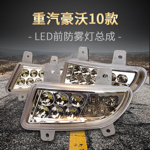 适用重汽豪沃380总成howo前雾灯