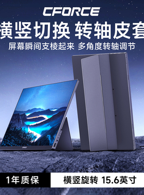 CFORCE 适用15.6英寸便携显示屏横竖屏旋转支架保护皮套