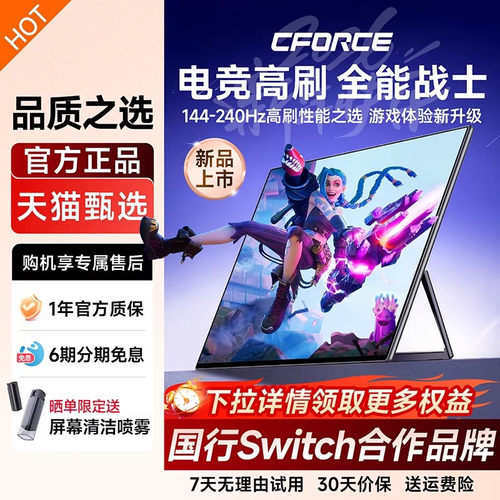 CFORCE144Hz职业高刷游戏电竞屏
