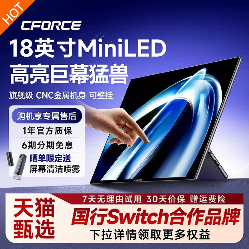 CFORCE MiniLED触控144Hz便携显示器switch2手机笔记本电脑副屏