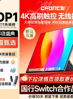 CFORCE便携显示器4k触控144hz扩展屏笔记本电脑副屏switch外接屏