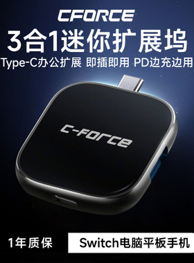 CFORCE Type-C扩展坞USB转换器Macbook笔记本switch底座手机投屏拓展CF008