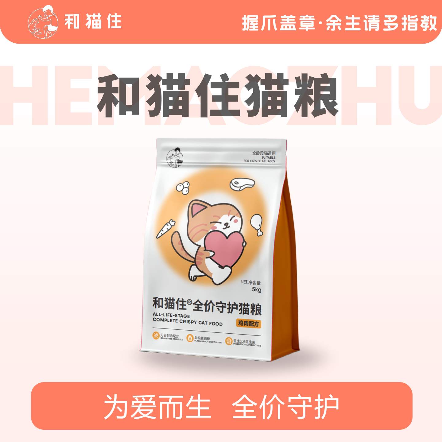 【和猫住】和猫住官方全价爱心守护猫粮5kg大袋装猫粮鸡肉牛肉