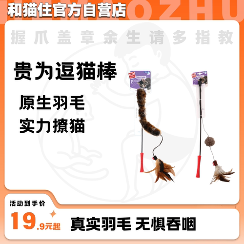 【和猫住】贵为GiGwi猫玩具猫咪玩具高品质原生羽毛魔力逗猫棒