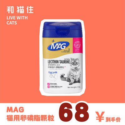 【和猫住】MAG猫用卵磷脂牛磺酸颗粒 美毛亮毛护肤防脱毛