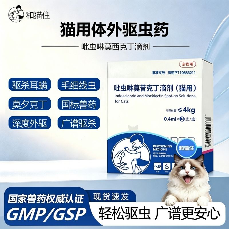【和猫住】猫咪驱虫药外驱整盒吡虫啉莫昔克丁滴剂