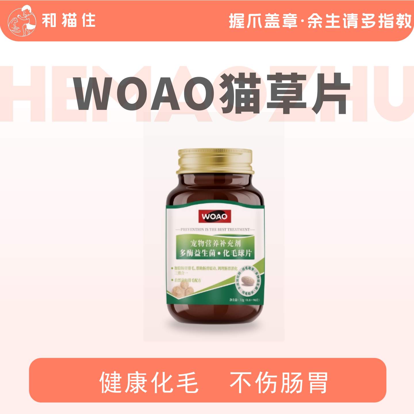 woao化毛球片猫草片助排毛真化毛球护胃不伤胃营养消食90片/瓶