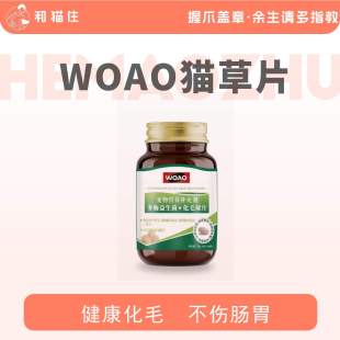 woao化毛球片猫草片助排毛真化毛球护胃不伤胃营养消食90片 瓶
