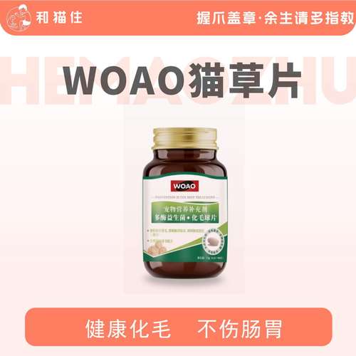 woao化毛球片猫草片助排毛真化毛球护胃不伤胃营养消食90片/瓶