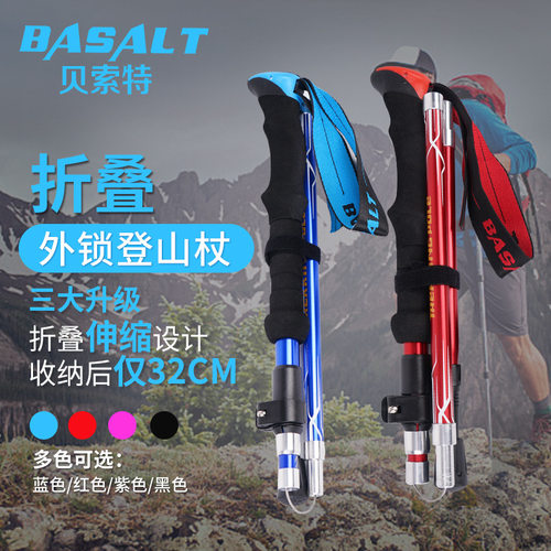 （谢绝一切推销）贝索特折叠登山杖五节铝合金外锁登山手杖
