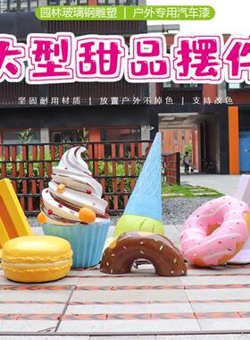 户外仿真甜甜圈冰淇淋甜筒雪糕雕塑商场甜品店门口玻璃钢模型摆件