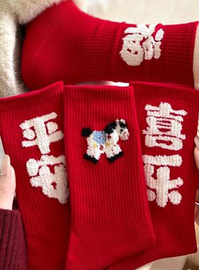 2026新年本命年大红袜马年红袜子女秋冬款情侣中筒袜堆堆红色袜子