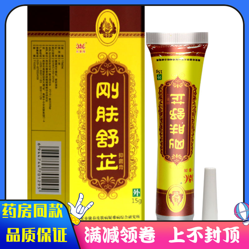 兆春牌刚肤舒芷抑菌膏15g男女士通用皮肤外用清洁抑菌痒乳膏